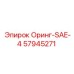 57945271 Оринг-SAE-4 Epiroc