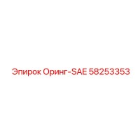 58253353 Оринг-SAE Epiroc