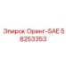 58253353 Оринг-SAE Epiroc