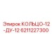 Резиновое уплотнение 12-ДУ-12 артикул 6211227300 для техники Epiroc