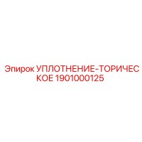 1901000125 УПЛОТНЕНИЕ-ТОРИЧЕСКОЕ Epiroc