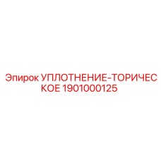 1901000125 УПЛОТНЕНИЕ-ТОРИЧЕСКОЕ Epiroc