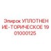1901000125 УПЛОТНЕНИЕ-ТОРИЧЕСКОЕ Epiroc