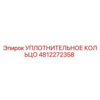 4812272358 УПЛОТНИТЕЛЬНОЕ КОЛЬЦО Epiroc