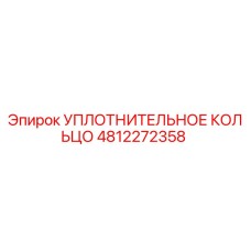 4812272358 УПЛОТНИТЕЛЬНОЕ КОЛЬЦО Epiroc