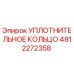 4812272358 УПЛОТНИТЕЛЬНОЕ КОЛЬЦО Epiroc