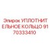 9170333410 УПЛОТНИТЕЛЬНОЕ КОЛЬЦО Epiroc