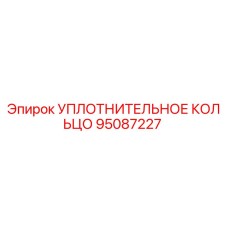 95087227 УПЛОТНИТЕЛЬНОЕ КОЛЬЦО Epiroc