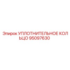 95097630 УПЛОТНИТЕЛЬНОЕ КОЛЬЦО Epiroc