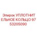 9753205090 УПЛОТНИТЕЛЬНОЕ КОЛЬЦО Epiroc