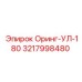 3217998480 Оринг-УЛ-180 Epiroc