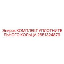 2651324879 КОМПЛЕКТ УПЛОТНИТЕЛЬНОГО КОЛЬЦА Epiroc