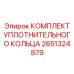 Набор уплотнительных колец Epiroc артикул 2651324879