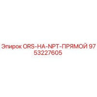 9753227605 ORS-НА-NPT-ПРЯМОЙ Epiroc