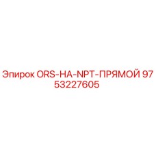 9753227605 ORS-НА-NPT-ПРЯМОЙ Epiroc