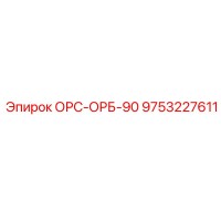 9753227611 ОРС-ОРБ-90 Epiroc