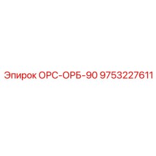 9753227611 ОРС-ОРБ-90 Epiroc