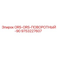 9753227607 ORS-ORS-ПОВОРОТНЫЙ-90 Epiroc