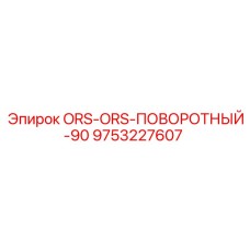 9753227607 ORS-ORS-ПОВОРОТНЫЙ-90 Epiroc