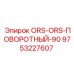 9753227607 ORS-ORS-ПОВОРОТНЫЙ-90 Epiroc