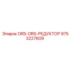 9753227609 ORS-ORS-РЕДУКТОР Epiroc