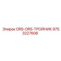 9753227606 ORS-ORS-ТРОЙНИК Epiroc