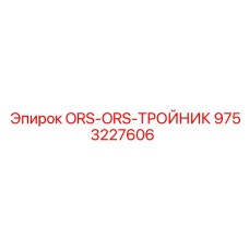9753227606 ORS-ORS-ТРОЙНИК Epiroc