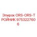 9753227606 ORS-ORS-ТРОЙНИК Epiroc