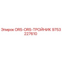 9753227610 ORS-ORS-ТРОЙНИК Epiroc