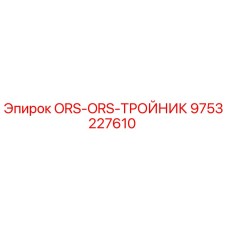 9753227610 ORS-ORS-ТРОЙНИК Epiroc