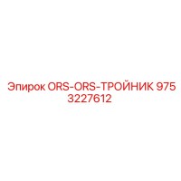 9753227612 ORS-ORS-ТРОЙНИК Epiroc
