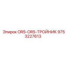 9753227613 ORS-ORS-ТРОЙНИК Epiroc