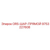 9753227608 ORS-ШАР-ПРЯМОЙ Epiroc