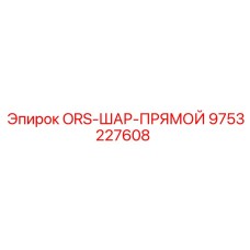9753227608 ORS-ШАР-ПРЯМОЙ Epiroc