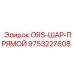 9753227608 ORS-ШАР-ПРЯМОЙ Epiroc