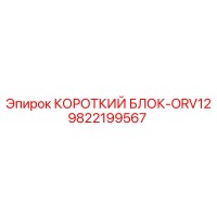 9822199567 Короткий Блок-ORV12 Epiroc