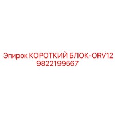 9822199567 Короткий Блок-ORV12 Epiroc