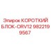 9822199567 Короткий Блок-ORV12 Epiroc