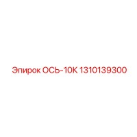 1310139300 ОСЬ-10К Epiroc