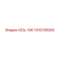 Высоконагруженная ось ОСЬ-10К для тяжелых буровых установок