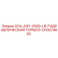 1310074620 ОСЬ-ASY-2500-LB-ГИДРАВЛИЧЕСКИЙ ТОРМОЗ Epiroc