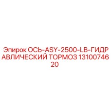 1310074620 ОСЬ-ASY-2500-LB-ГИДРАВЛИЧЕСКИЙ ТОРМОЗ Epiroc