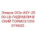 Ось ОСЬ-ASY-2500-LB с гидравлическим тормозом для буровых станков