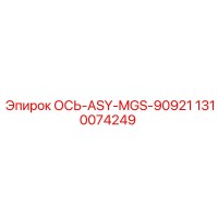 1310074249 ОСЬ-ASY-MGS-90921 Epiroc