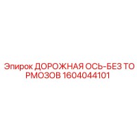 1604044101 ДОРОЖНАЯ ОСЬ-БЕЗ ТОРМОЗОВ Epiroc