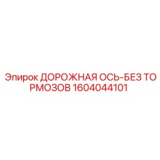 1604044101 ДОРОЖНАЯ ОСЬ-БЕЗ ТОРМОЗОВ Epiroc