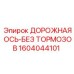 1604044101 ДОРОЖНАЯ ОСЬ-БЕЗ ТОРМОЗОВ Epiroc