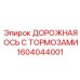 1604044001 ДОРОЖНАЯ ОСЬ С ТОРМОЗАМИ Epiroc