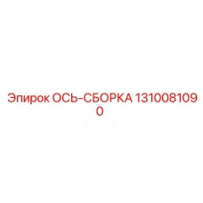 Ось ОСЬ-СБОРКА для ремонтных комплектов бурового оборудования