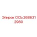 2686312980 Ось Epiroc